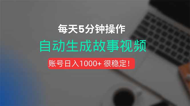 （15604期）新玩法！一键生成故事短视频，剪辑配音全自动，操作不到5分钟！