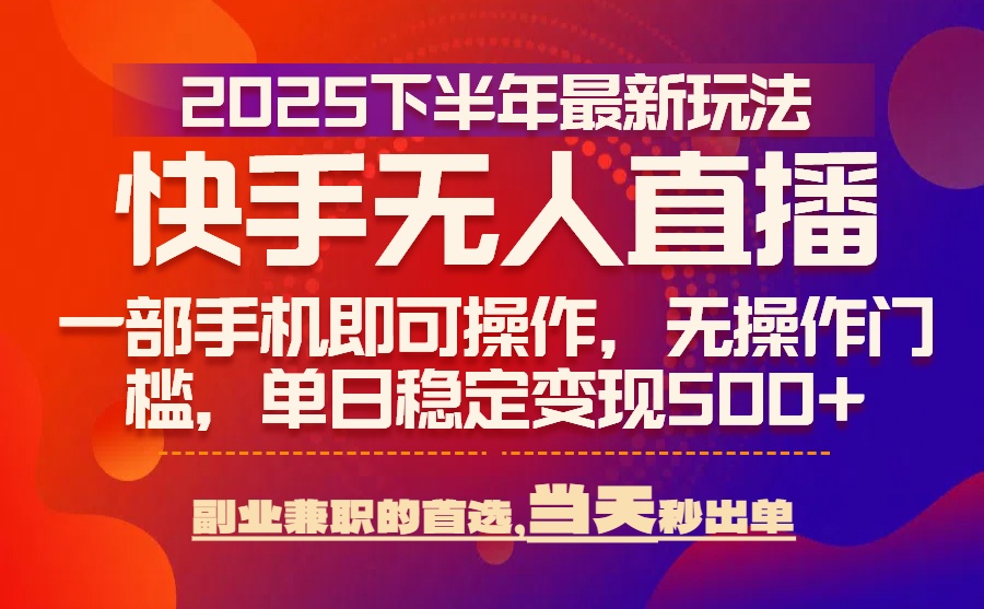 (15662期)25年快手无人直播最新玩法,当天可出单,一部手机即可操作插图 (15662期)25年快手无人直播最新玩法,当天可出单,一部手机即可操作插图