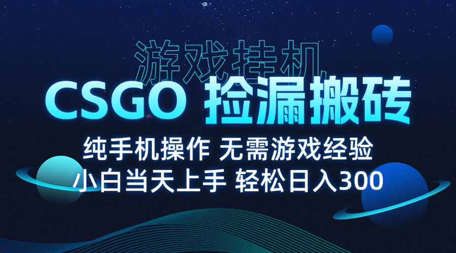 (15820期)8月最新游戏搬砖,CSGO纯挂机,不需要玩游戏,实现真挂机,月入1W+插图1 (15820期)8月最新游戏搬砖,CSGO纯挂机,不需要玩游戏,实现真挂机,月入1W+插图1