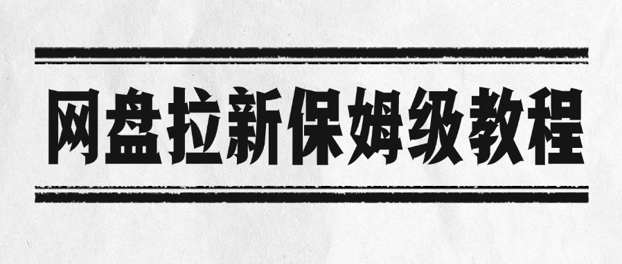 网盘拉新保姆级教程