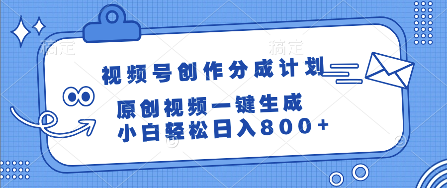 视频号创作分成计划，原创视频一键生成，小白轻松日入800+