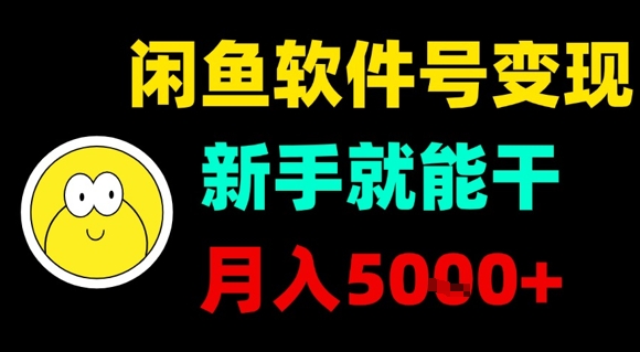 闲鱼软件号变现,新手就能干,月入5k+插图 闲鱼软件号变现,新手就能干,月入5k+插图