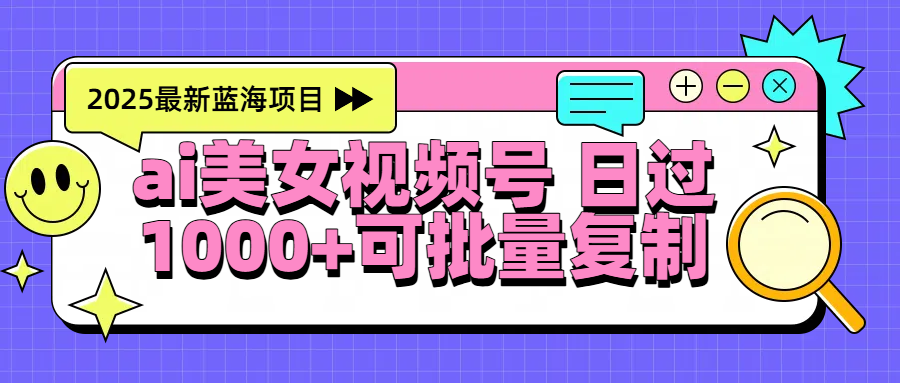 2025年最新蓝海项目 ai美女视频号 日入1000+ 可批量复制插图 2025年最新蓝海项目 ai美女视频号 日入1000+ 可批量复制插图