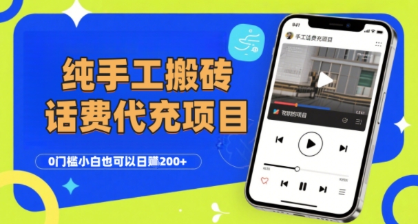 纯“手工搬砖”话费会员代充项目,零门槛小白也可以日入2张+,工作室可以复制扩大插图 纯“手工搬砖”话费会员代充项目,零门槛小白也可以日入2张+,工作室可以复制扩大插图