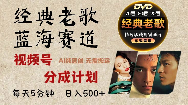 2025必看！视频号经典老歌赛道杀疯了，AI原创超简单，每天5分钟，日赚500+不是梦！