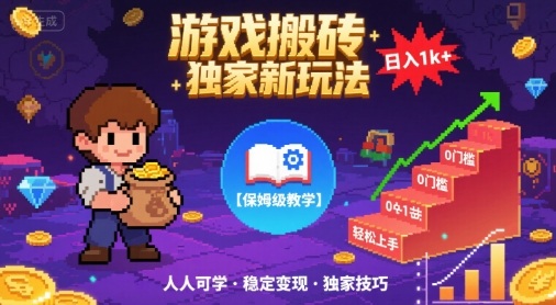 游戏搬砖独家新玩法,日入1k+轻松实现,保姆级教学,无门槛,人人可上手【揭秘】插图 游戏搬砖独家新玩法,日入1k+轻松实现,保姆级教学,无门槛,人人可上手【揭秘】插图