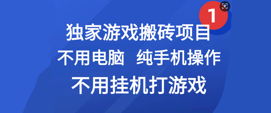 最新游戏搬砖项目,纯手机操作,不用电脑挂机打游戏,网创副业项目搞钱插图 最新游戏搬砖项目,纯手机操作,不用电脑挂机打游戏,网创副业项目搞钱插图