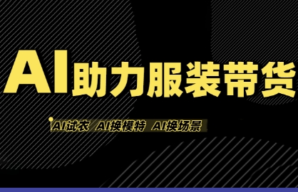 AI助力服装带货,不出镜、不买样品、不搭建场地、不拍摄,一个人在家就能做服装达人带货插图 AI助力服装带货,不出镜、不买样品、不搭建场地、不拍摄,一个人在家就能做服装达人带货插图