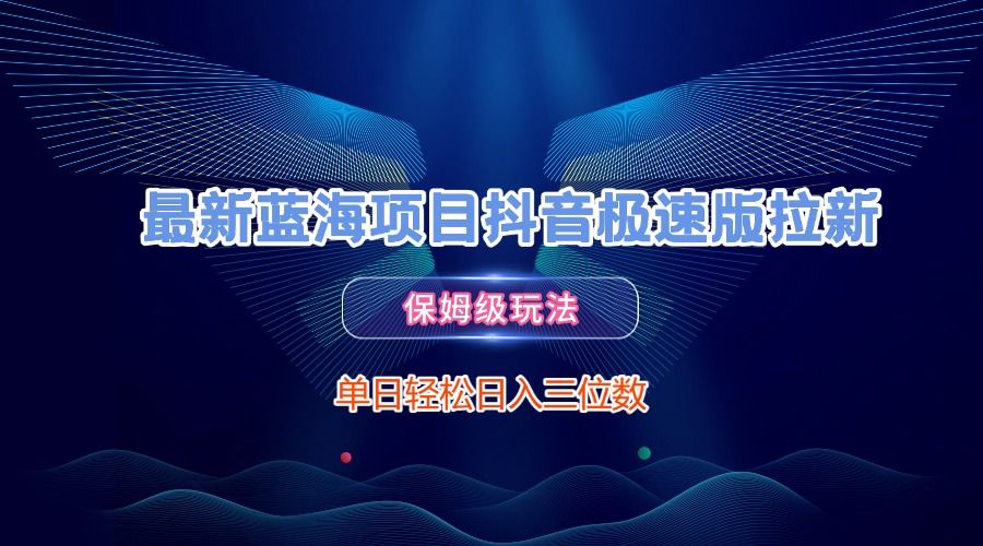 最新蓝海项目抖音极速版拉新，保姆级玩法，单日轻松日入三位数插图
