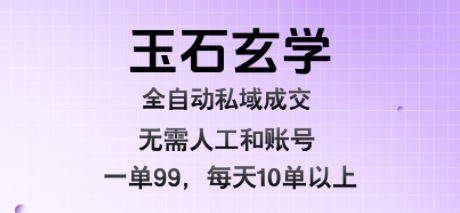 玉石玄学全自动私域成交,一单99每天十单以上,无需人工和矩阵账号,蓝海项目直接干【揭秘】插图 玉石玄学全自动私域成交,一单99每天十单以上,无需人工和矩阵账号,蓝海项目直接干【揭秘】插图