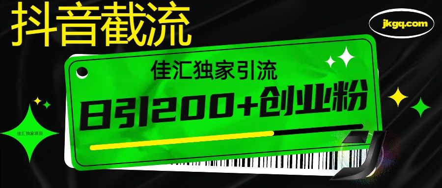 6月抖音最新截流技术,精准日引200+创业粉,不封号,独家教程插图 6月抖音最新截流技术,精准日引200+创业粉,不封号,独家教程插图
