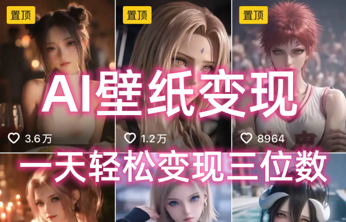 AI壁纸私域变现,小而美的项目玩法,一天轻松变现三位数,长期稳定赛道插图 AI壁纸私域变现,小而美的项目玩法,一天轻松变现三位数,长期稳定赛道插图