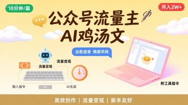 公众号流量主,用AI写鸡汤文,10分钟一篇,最高月入2W【附工具指令】插图 公众号流量主,用AI写鸡汤文,10分钟一篇,最高月入2W【附工具指令】插图