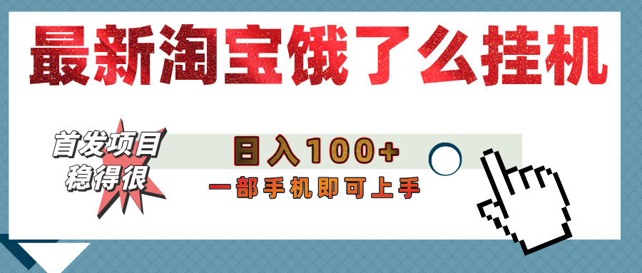 【首发上新】淘宝饿了么浏览挂机项目(稳定日入100+,稳)插图 【首发上新】淘宝饿了么浏览挂机项目(稳定日入100+,稳)插图