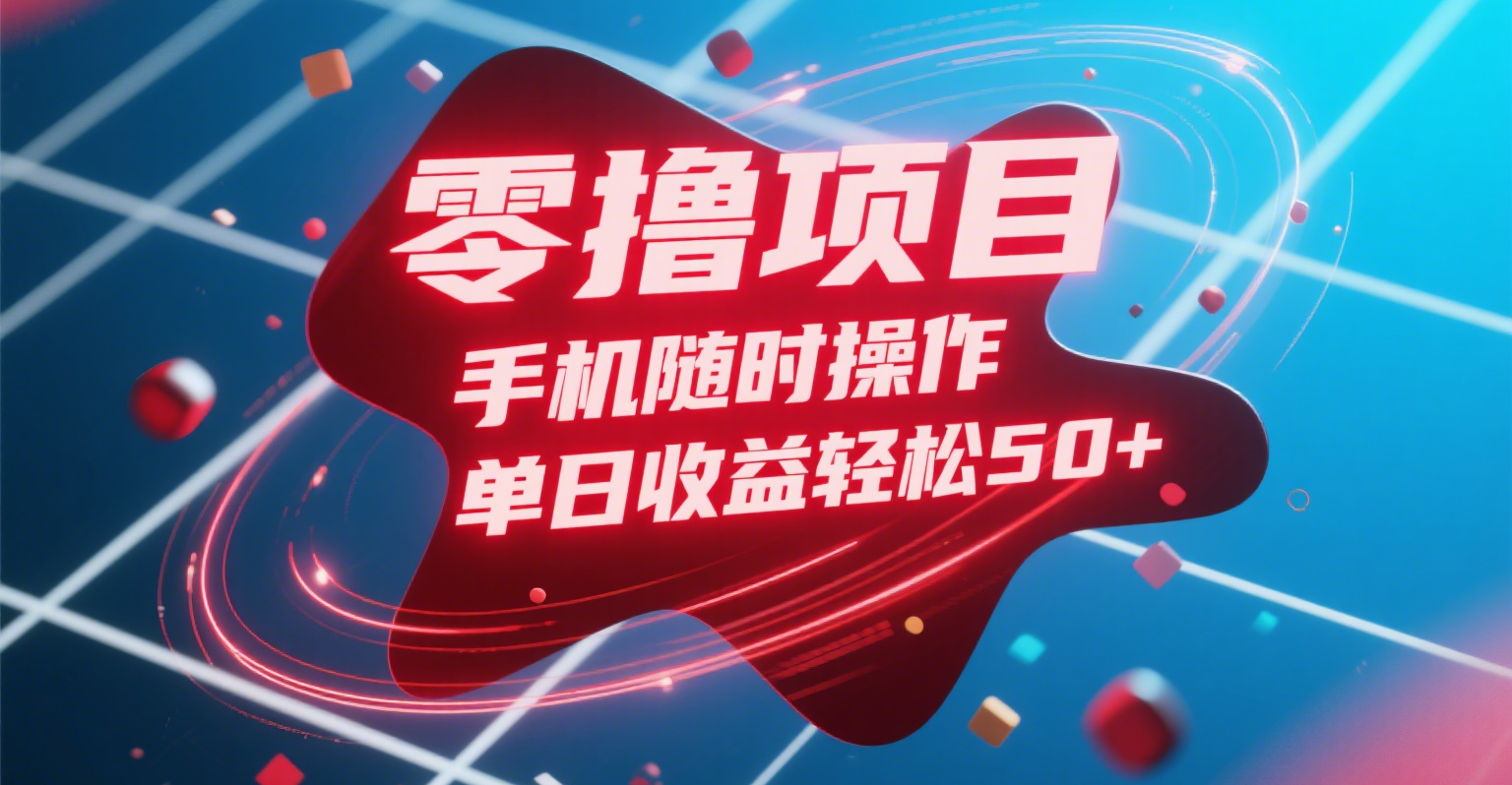 零撸项目，手机随时操作，单日收益轻松50+