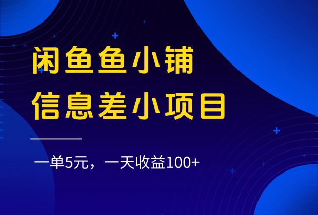 闲鱼鱼小铺信息差小项目,一单5元,一天收益100+插图 闲鱼鱼小铺信息差小项目,一单5元,一天收益100+插图
