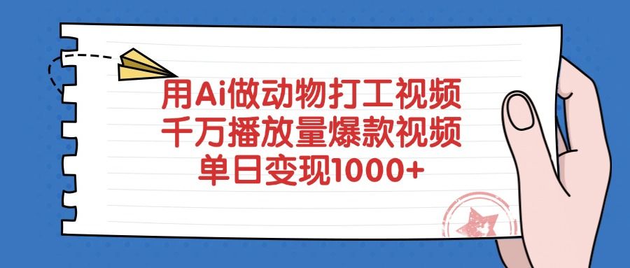 用Ai做动物打工视频，爆款视频千万播放量，单日变现1000+