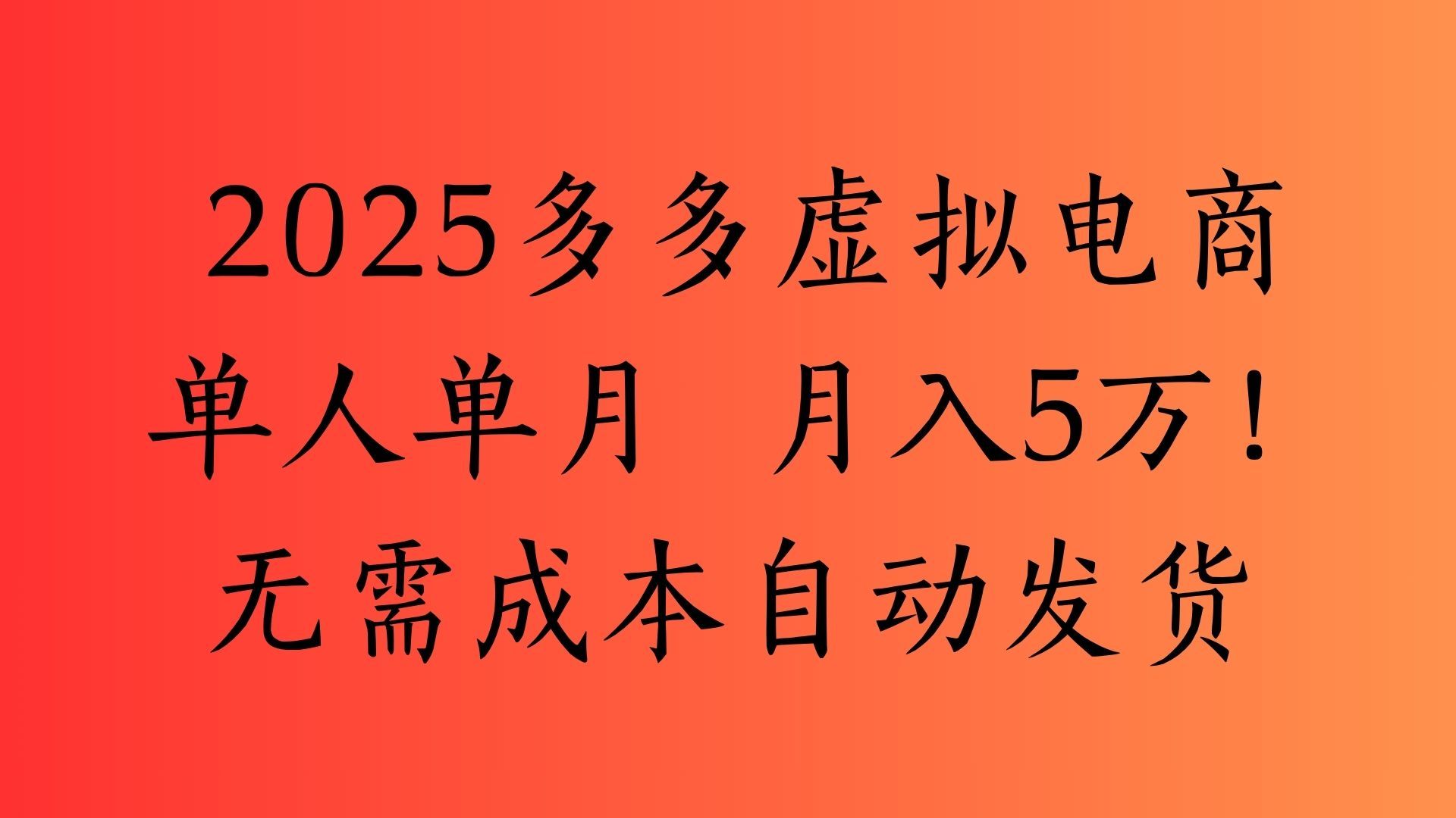 2025最新多多虚拟电商  单人单月  月入5万保姆级教程！