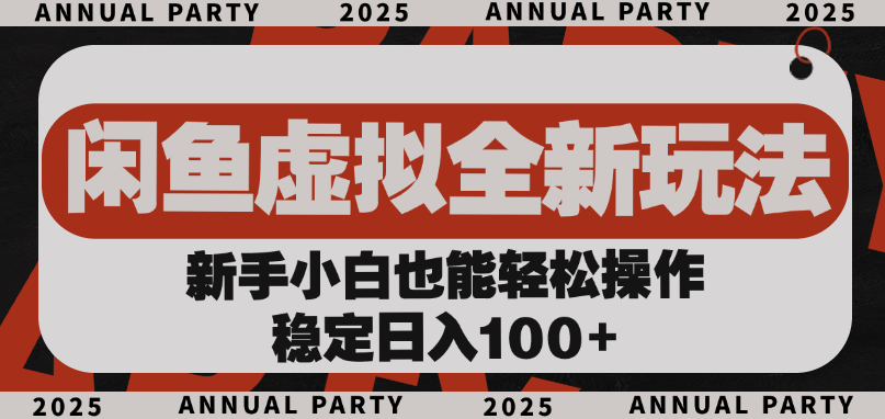 闲鱼虚拟全新玩法， 新手小白也能轻松操作，稳定日入100+