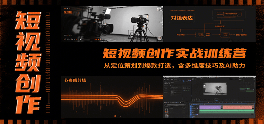 短视频创作实战训练营:从定位策划到爆款打造,含多维度技巧及AI助力插图 短视频创作实战训练营:从定位策划到爆款打造,含多维度技巧及AI助力插图