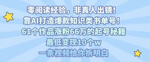 靠AI打造爆款知识类书单号,61个作品涨粉66w的起号秘籍,最低变现10个w,一条视频给你拆明白插图 靠AI打造爆款知识类书单号,61个作品涨粉66w的起号秘籍,最低变现10个w,一条视频给你拆明白插图