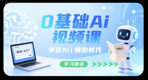0基础Ai视频课,学会Ai,拥抱时代插图 0基础Ai视频课,学会Ai,拥抱时代插图