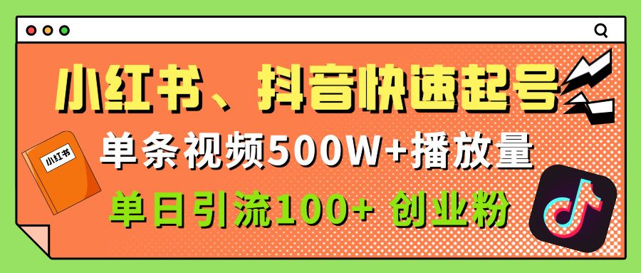 小红书、抖音、快手快速起号，单条视频500w播放量，单日引流100＋创业粉