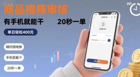 随时随地做!商品视频审核,有手机就能干,20 秒一单,单日轻松 4张+【揭秘】插图 随时随地做!商品视频审核,有手机就能干,20 秒一单,单日轻松 4张+【揭秘】插图