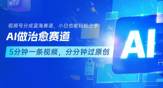 用AI做治愈赛道,结合视频号分成计划,小白也能轻松上手插图 用AI做治愈赛道,结合视频号分成计划,小白也能轻松上手插图
