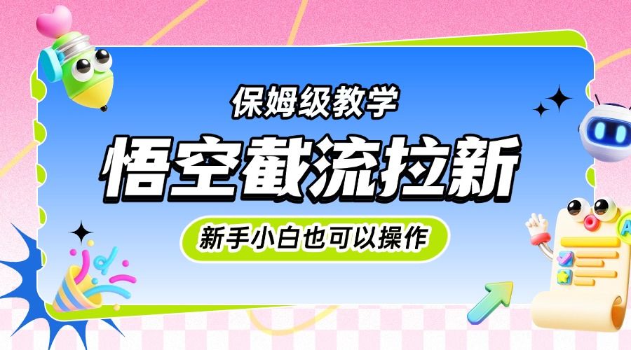 悟空截流拉新,保姆级教学,小白也可以操作插图 悟空截流拉新,保姆级教学,小白也可以操作插图