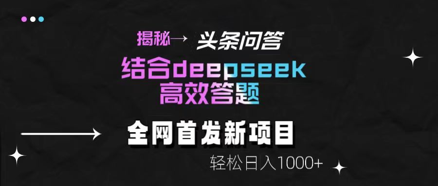 揭秘头条问答新玩法！结合deepseek高效答题，轻松日入1000+插图