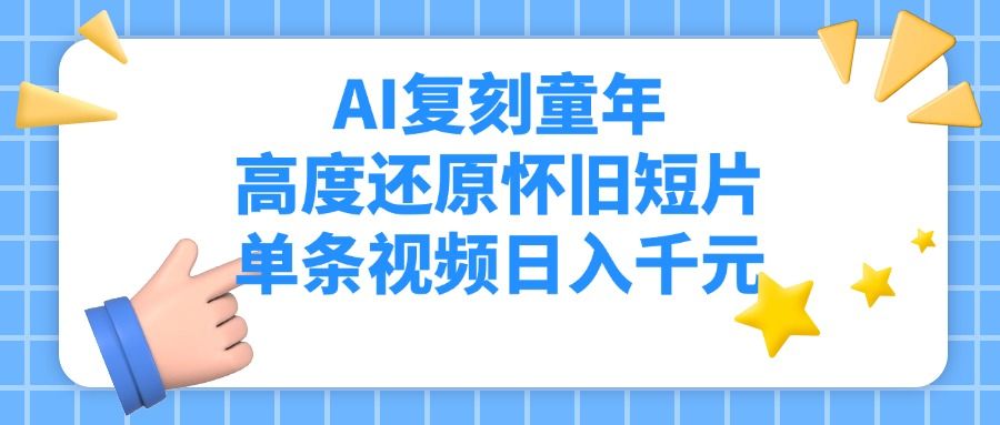 AI复刻童年，高度还原怀旧短片，单条视频日入千元