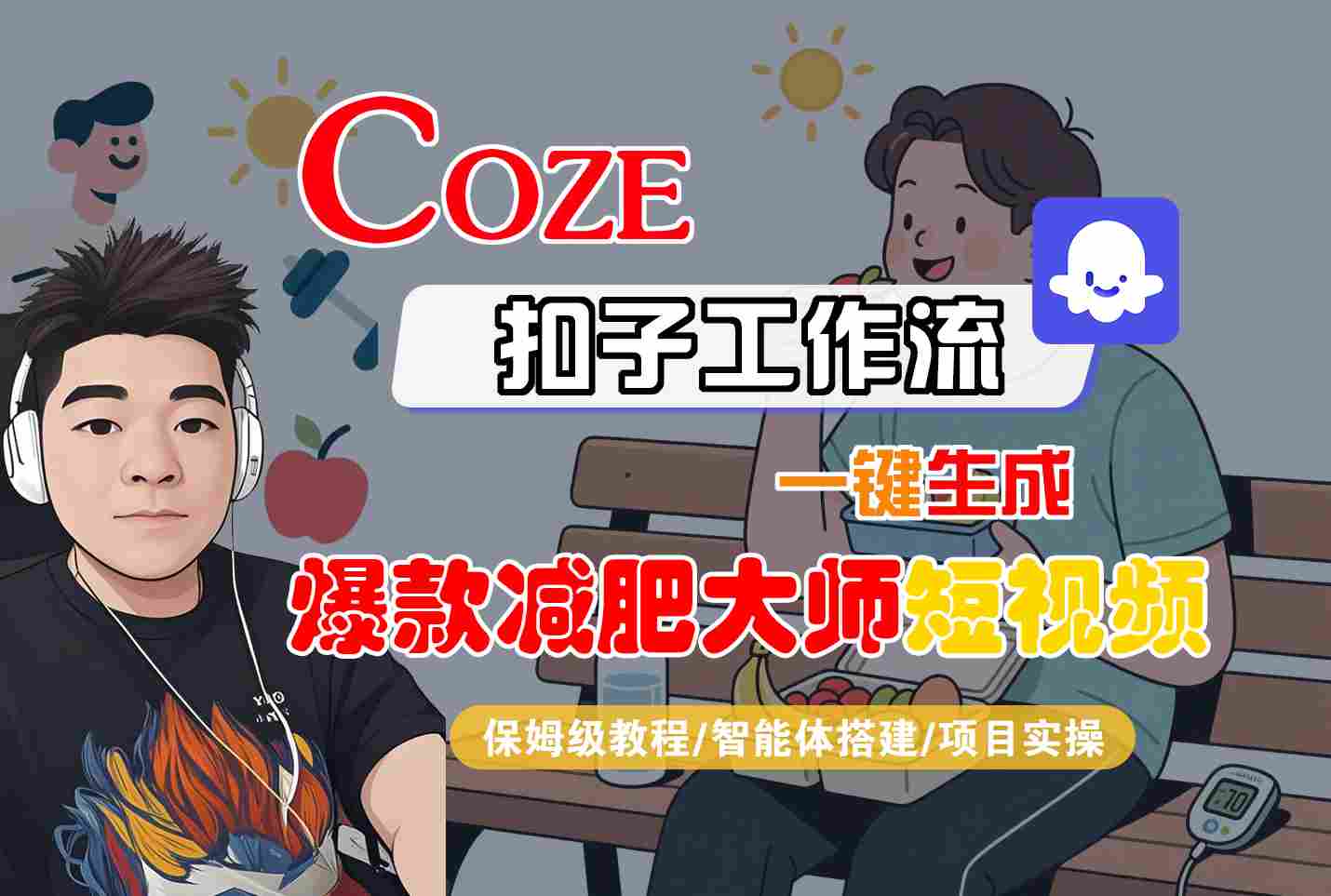COZE扣子工作流一键生成爆款减肥大师短视频,保姆级教程-智能体搭建-项目实操插图 COZE扣子工作流一键生成爆款减肥大师短视频,保姆级教程-智能体搭建-项目实操插图