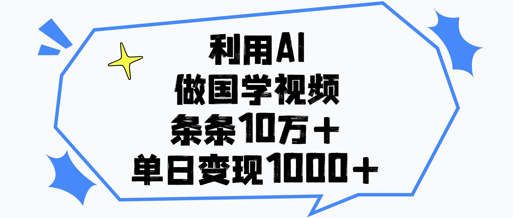 利用AI做国学视频，单日变现1000+，条条10万+