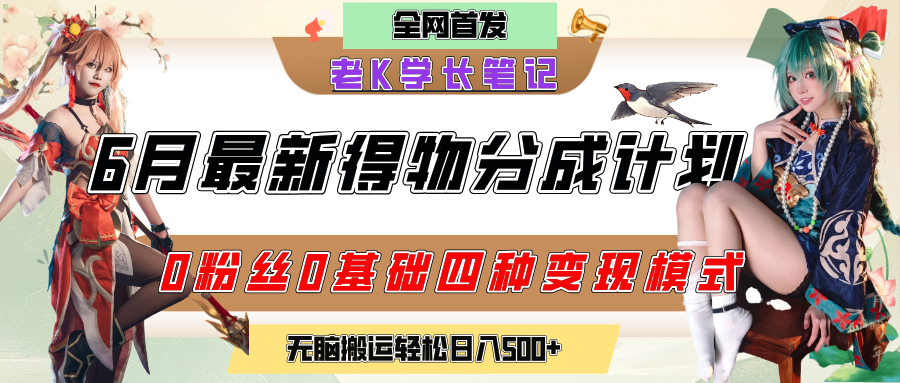 6月份最新得物创作者分成计划2.0玩法，0粉丝0基础四种模式变现，官方大额流量扶持，从隐蔽渠道无脑搬运，日入200+，熟练后轻松月入过万