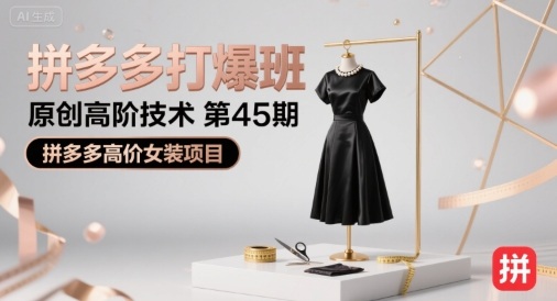 拼多多打爆班原创高阶技术第45期,拼多多高价女装项目插图 拼多多打爆班原创高阶技术第45期,拼多多高价女装项目插图
