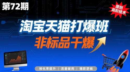 淘宝天猫打爆班原创高阶技术第72期,非标品干爆插图 淘宝天猫打爆班原创高阶技术第72期,非标品干爆插图