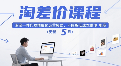 淘差价课程,淘宝一件代发精细化运营模式,不囤货低成本做电商(更新5月)插图 淘差价课程,淘宝一件代发精细化运营模式,不囤货低成本做电商(更新5月)插图