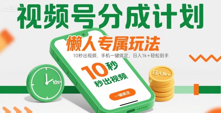 视频号分成计划懒人专属玩法:10 秒出视频,手机一键搞定,日入1k+ 轻松到手【揭秘】插图 视频号分成计划懒人专属玩法:10 秒出视频,手机一键搞定,日入1k+ 轻松到手【揭秘】插图