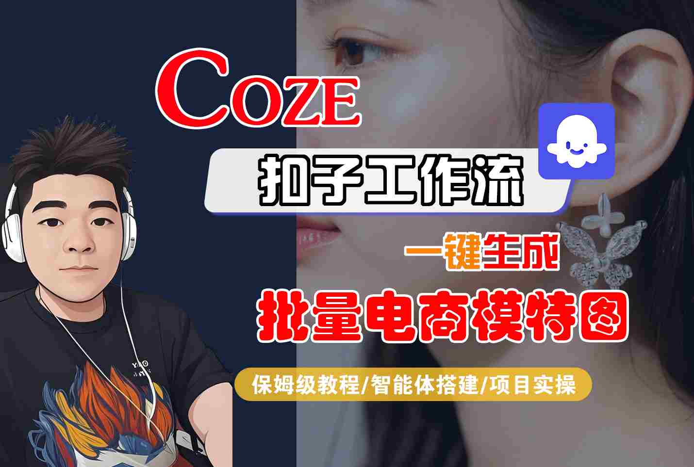 COZE扣子工作流一键生成批量电商模特图,保姆级教程-智能体搭建-项目实操插图 COZE扣子工作流一键生成批量电商模特图,保姆级教程-智能体搭建-项目实操插图