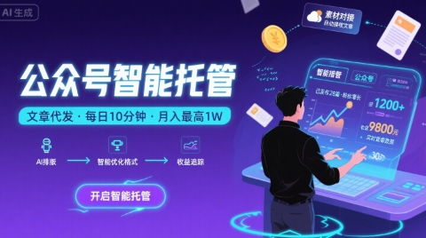 【公众号托管 】我提供文章,你复制发布,每天10分钟,最高躺入1W【揭秘】插图 【公众号托管 】我提供文章,你复制发布,每天10分钟,最高躺入1W【揭秘】插图