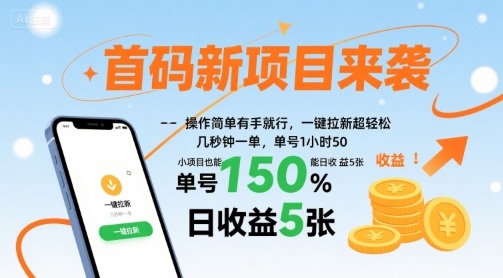 首码新项目来袭,操作简单有手就行,一键拉新超轻松,单号1小时50,小项目也能日收益5张【揭秘】插图 首码新项目来袭,操作简单有手就行,一键拉新超轻松,单号1小时50,小项目也能日收益5张【揭秘】插图