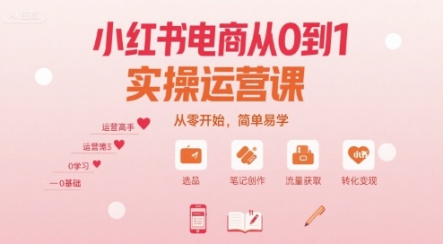小红书电商从0到1实操运营课,从零开始,简单易学插图 小红书电商从0到1实操运营课,从零开始,简单易学插图