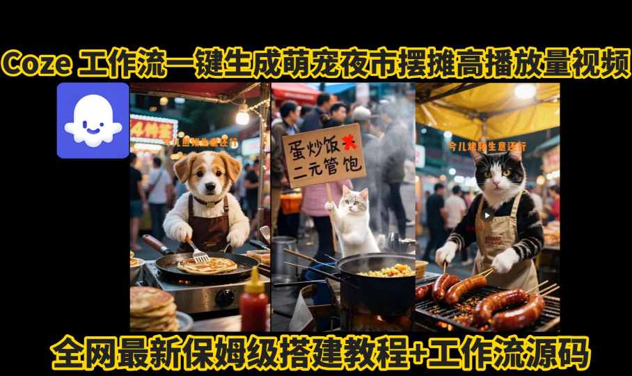 coze工作流一键生成萌宠夜市摆摊AI高赞高播放量视频保姆级拆解教程插图 coze工作流一键生成萌宠夜市摆摊AI高赞高播放量视频保姆级拆解教程插图