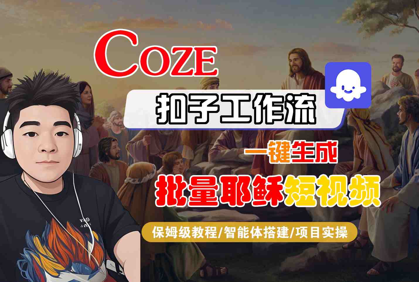 Coze扣子工作流一键生成批量耶稣短视频,保姆级教程-智能体搭建-项目实操插图 Coze扣子工作流一键生成批量耶稣短视频,保姆级教程-智能体搭建-项目实操插图