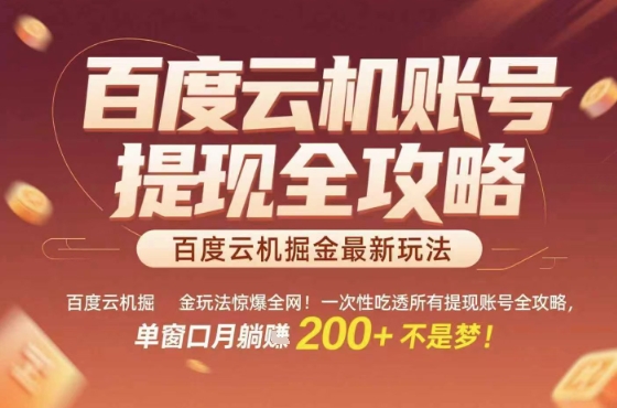 惊爆全网的百度云机掘金玩法,从提现账号到实操全攻略一次性吃透,单窗口月躺入 2张稳了【揭秘】插图 惊爆全网的百度云机掘金玩法,从提现账号到实操全攻略一次性吃透,单窗口月躺入 2张稳了【揭秘】插图