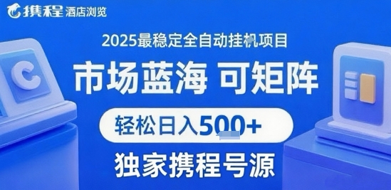 最新携程浏览全自动挂G项目,操作简单,懒人福音,矩阵操作轻松日入4张+,附号源【揭秘】插图 最新携程浏览全自动挂G项目,操作简单,懒人福音,矩阵操作轻松日入4张+,附号源【揭秘】插图