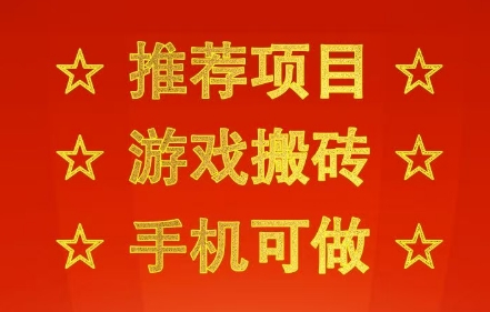 推荐项目:游戏搬砖,手机可做,不用电脑,最快当天见收益3张+,副业创业网创兼职【揭秘】插图 推荐项目:游戏搬砖,手机可做,不用电脑,最快当天见收益3张+,副业创业网创兼职【揭秘】插图