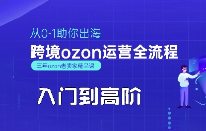 OZON入门到高阶全流程,从0-1助你出海,跨境ozon运营全流程插图 OZON入门到高阶全流程,从0-1助你出海,跨境ozon运营全流程插图