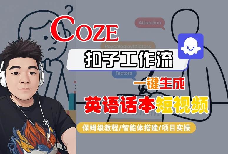 Coze扣子工作流一键生成英语话本短视频,保姆级教程-智能体搭建-项目实操插图 Coze扣子工作流一键生成英语话本短视频,保姆级教程-智能体搭建-项目实操插图